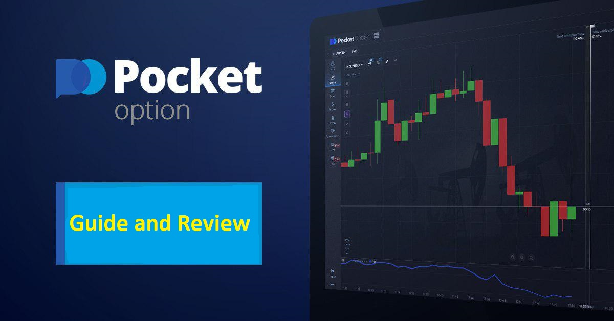 Как достичь успеха с Pocket Option Полное руководство Как достичь успеха с Pocket Option Полное руководство